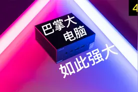 巴掌大的电脑居然如此强大 华硕MiniPC PN53体验【赵君日记】视频封面