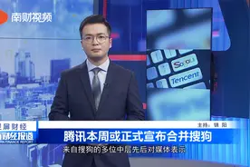 腾讯本周或正式宣布合并搜狗视频封面