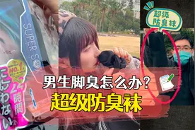 男生脚臭怎么办？超级防臭袜视频封面