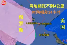 美国和俄罗斯竟然是邻国，两地相距不到4公里，时间却相差24小时视频封面
