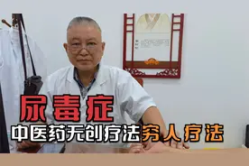 被尿毒症患者称为“穷人疗法”的仲景中医药无创透析疗法视频封面