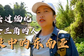 东南亚到底还能去吗？亲身去过缅北、金三角的旅行者，说说心里话视频封面