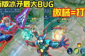 新版冰矛最大BUG：缴械附带打断，克制持续施法视频封面