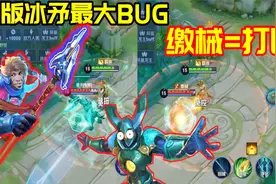 新版冰矛最大BUG：缴械附带打断，克制持续施法视频封面