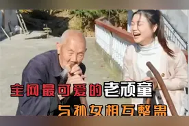 95岁最可爱的老爷子，每天和孙女逗乐整蛊，网友：真是一对活宝！视频封面