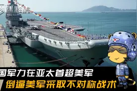 美媒：解放军亚太军力首次超过美军，倒逼美军采取不对称战术反制视频封面