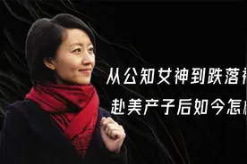 曾经的最美女记者柴静如今过得怎样？视频封面
