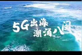 5G出海，潮涌八闽视频封面