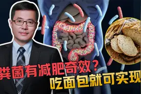 粪便里提取的细菌对重度肥胖患者有减肥奇效？这种新型减肥方法你试过吗？