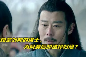 功成名就时，他为何选择归隐？视频封面