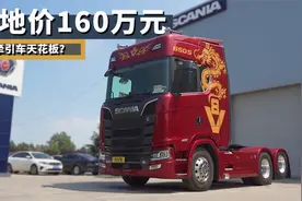 国内牵引车天花板，落地价160万元，斯堪尼亚650S有多强？视频封面