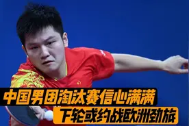 下午15点！中国男团决战印度，樊振东信心满满，下轮迎战欧洲劲旅视频封面