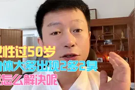 女性过50岁，身体大多出现2多2臭，要怎么解决呢？视频封面