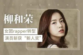 女团rapper转型演员斩获“新人奖”—柳和容视频封面