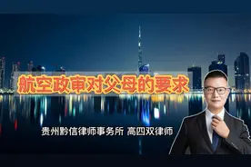 想做空姐空少，航空政审，对父母有什么要求视频封面