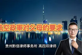 想做空姐空少，航空政审，对父母有什么要求视频封面