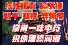 慢性咽炎、嗓子痛、咽喉异物感，常用一味中药，助你清嗓润喉视频封面