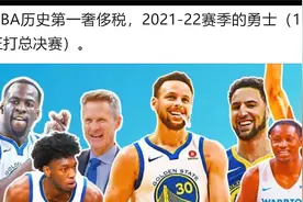 历史奢侈税排行前十，勇士库里两次上榜，仅詹黄夺冠，篮网冤大头视频封面