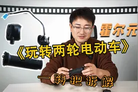 《玩转两轮电动车》—转把（拆解、保养、故障排除以及工作原理）视频封面
