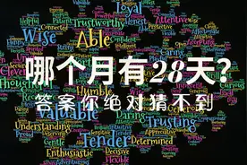 脑筋急转弯：哪一个月有28天？绝对意料之外，能解开你就是天才视频封面