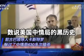 黑监狱、洗脑实验、暗杀……数说美国中情局的黑历史视频封面