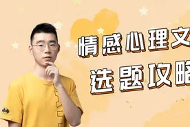 情感心理文章写什么？选题攻略来帮你