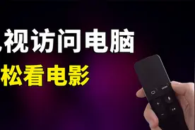 电视访问电脑共享，轻松看电影！小米电视访问电脑局域网连接电脑