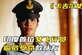 【第一集】印度首位女飞行员，临危受命勇救队友《卡吉尔女孩》视频封面