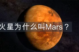 火星为什么叫mars视频封面
