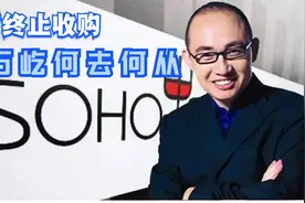 黑石终止收购SOHO中国，股价暴跌34%，潘石屹何去何从？视频封面