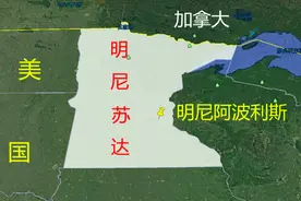 美国之痛？明尼苏达州究竟是一个怎样的地方！地理位置如何了解下视频封面