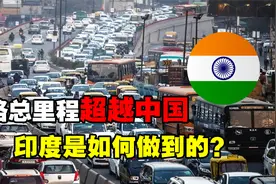 印度公路总里程超越中国，位居世界第二？到底是如何做到的？视频封面