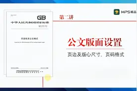 巧用WPS设置公文版式-1