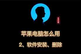 第2集-苹果软件的安装和删除，苹果电脑使用macos使用macbook视频封面