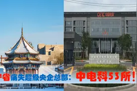 辽宁痛失超级中央企业总部：中国电科第53研究所，天津受益有多大视频封面