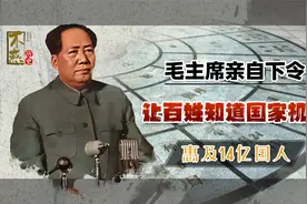1953年毛主席亲自下令，要让百姓知道国家机密，如今14亿人受益视频封面