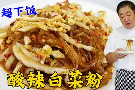 炒白菜如何放醋酸香味足？粉条怎么炒入味不粘锅？学做酸辣白菜粉视频封面