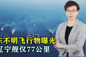 山东上空不明飞行物曝光，离辽宁舰仅77公里，白宫回应却倒打一耙视频封面