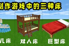 迷你世界：教你制作游戏中的三种床，第三种居然能睡下100个人