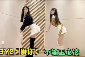 BY2终于重出江湖，翻跳《爱你》不输王心凌，一抬腿甜美似少女！视频封面