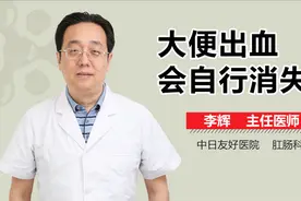 大便出血会自行消失吗？视频封面