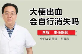 大便出血会自行消失吗？视频封面
