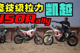 丙试驾| 竞技级拉力 凯越450Rally视频封面