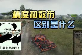 坦克世界：精度和散布有什么区别？