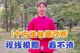 视线模糊、看不清，1个方法快速改善眼疲劳，眼睛瞬间清晰明亮！视频封面