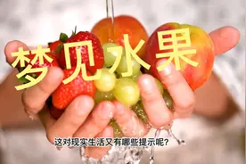 做梦吃水果有好事到来？视频封面