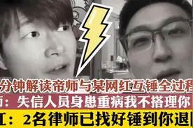 帝师与网红互锤全记录：律师已找好！帝师：失信患重病不屑搭理你视频封面