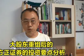 大股东重组后的方正证券的投资要点分析视频封面
