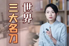 世界三大名刀都有什么？中国宝刀无一上榜，但仿制品却上榜了视频封面