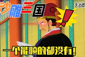 用普通话翻译诸葛亮舌战群儒名场面 这到底是有多普通？视频封面